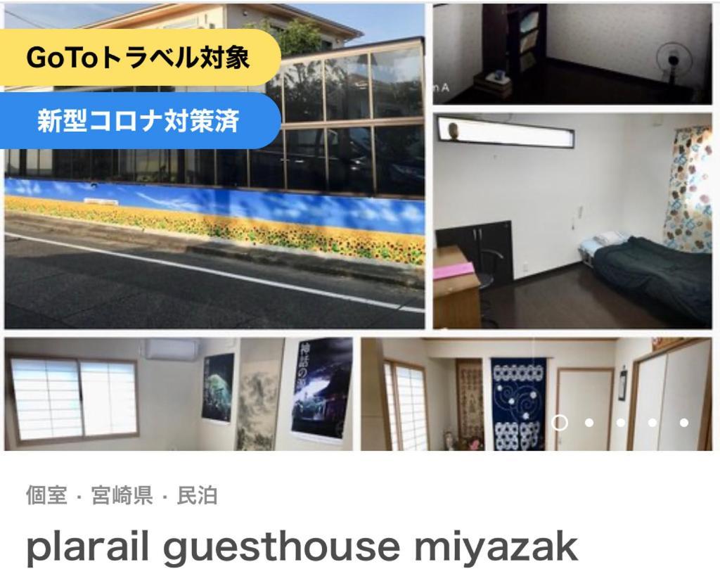 ゲストハウス宮崎 Guesthouse Miyazaki バックパッカー向け個室旅人宿 P有宮崎駅1Km喫煙者不可 מראה חיצוני תמונה